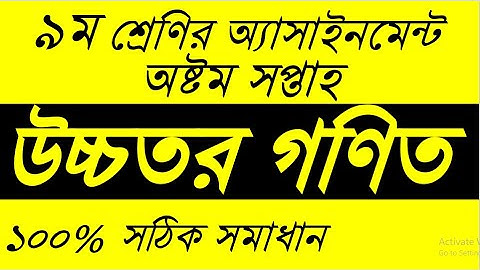 Class 9 Higher Math assignment 8th Week 2021 ।। ৯ম শ্রেণির উচ্চতর গণিত এসাইনমেন্ট ৮ম সপ্তাহ ২০২১