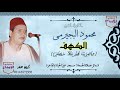 سورة الكهف واضرب لهم مثلا رجلين مسجلة من داخل مسجد عين الحياة رائعة للشيخ محمود البجيرمى