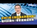 多頭行情 主動型基金更勝被動？ 獲利該續抱？專家建議這樣做｜雲端最前線 EP968精華