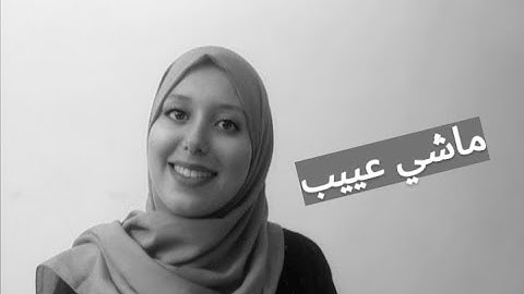 ماشي عيب