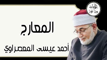 أحمد عيسى المعصراوي - سورة المعارج (مُرتّل)