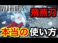 【ワイルドハーツ】9割は知らない飛燕刀の最強の立ち回りを紹介