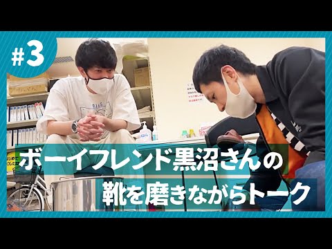 ドンデコルテ渡辺の「靴磨きトーク」【ゲスト：ボーイフレンド黒沼さん】Part３