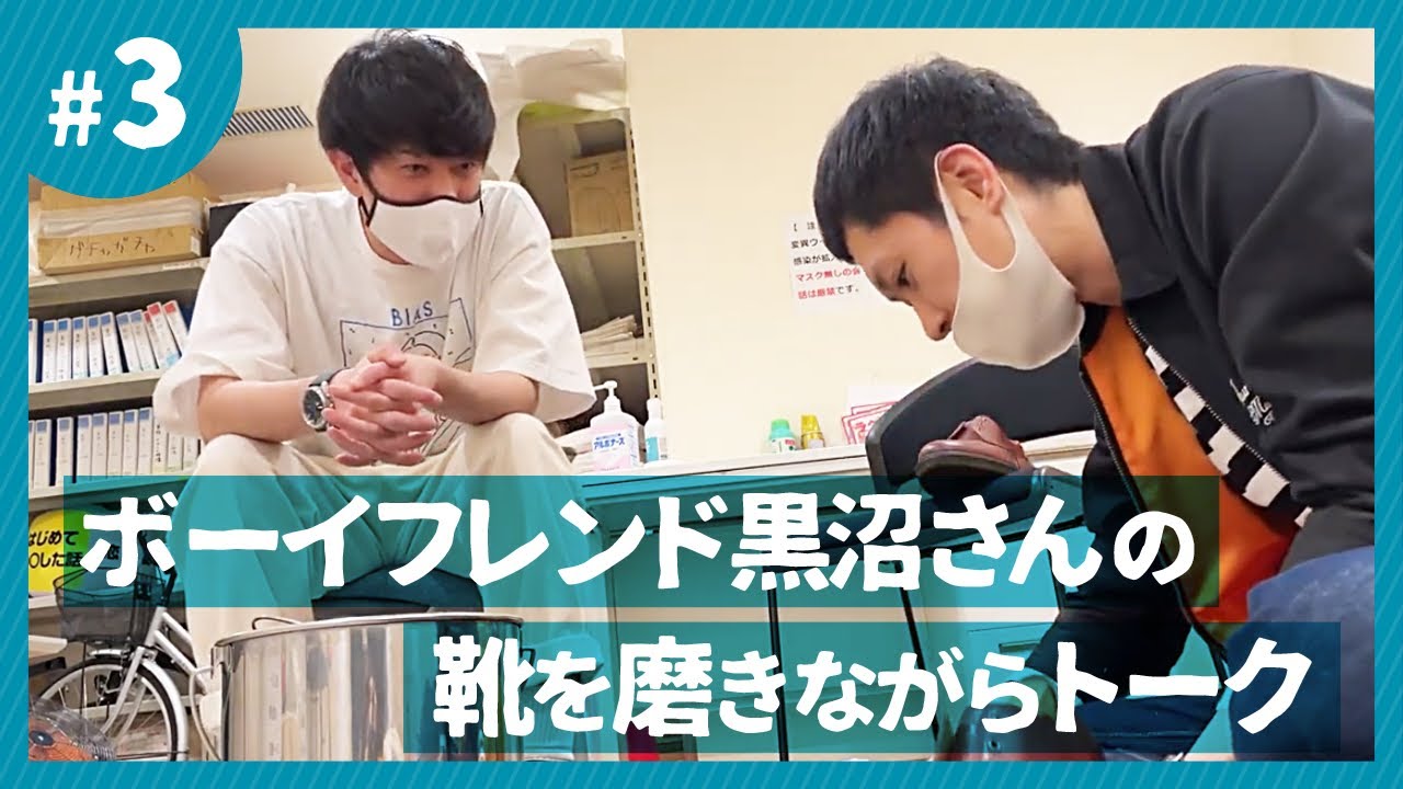 ドンデコルテ渡辺の「靴磨きトーク」【ゲスト：ボーイフレンド黒沼さん】Part３