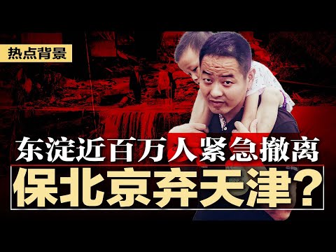 火箭军被美国抄底，习近平大发雷霆，借机部署一统三军核武；德不配位，习近平洒向人间都是怨；保北京弃天津，东淀近百万人紧急撤离；国安部提供举报奖励，中国人人自危 | #热点背景（20230802）