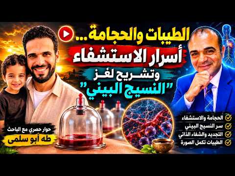  الطيبات والحجامة… أسرار الاستشفاء وتشريح لغز «النسيج البيني» | حوار حصري مع الباحث طه أبو سلمى
