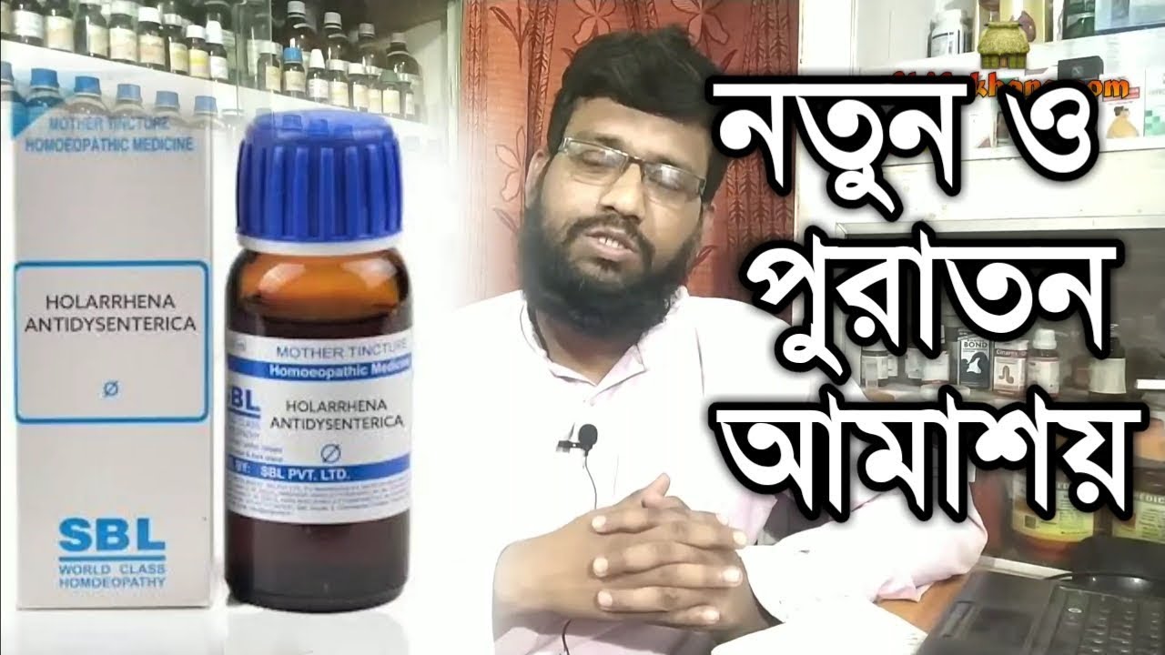 আমাশয় রোগের কারণ লক্ষণ হোমিওপ্যাথি বায়োকেমিক চিকিৎসা | dysentery homeopathy medicine in bangla