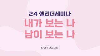 셀리더세미나 [ 내가 보는 나 &amp; 남이 보는 나 ] (24.06.23)