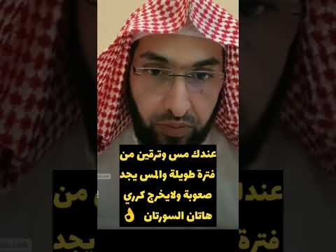 عندك مس وترقين من فترة طويلة والمس يجد صعوبة ولايخرج كرري هاتان السورتان