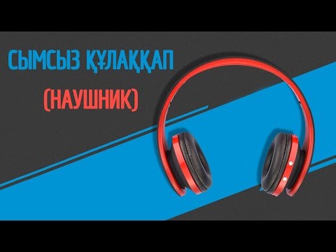 Бейне: Құлаққап күшейткіштері: сізге портативті дыбыс күшейткіші не үшін қажет? ДК және басқа модельдерге арналған құлаққаптарға арналған германий транзисторларындағы күшейткіштер