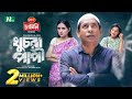 Khuchra Papi Eid Natok 2025 | Mosharraf Karim & Tania Brishty