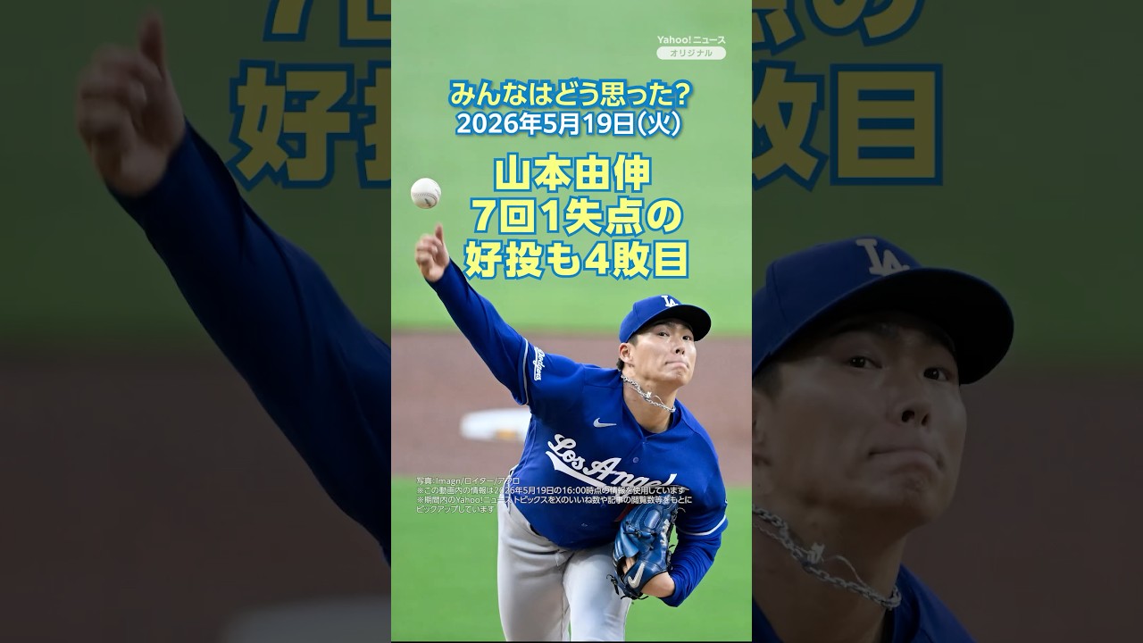 山本由伸 7回1失点の好投も4敗目【ニュースとコメント】 #yahooニュース