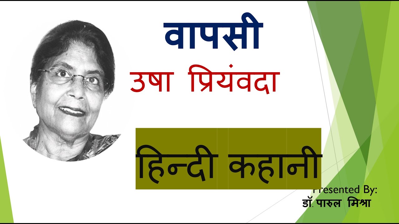 वापसी | हिन्दी कहानी | उषा प्रियंवदा | Hindi story | Usha Priyamvada Story | Wapasi | Hindi Kahani