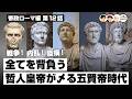 戦争！内乱！疫病！全てを背負う哲人皇帝が〆る五賢帝時代【66-12 COTEN RADIO 帝政ローマ編12】