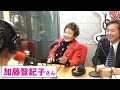 加藤登紀子さん「富士山だ」秘話 &ふるさと自慢!