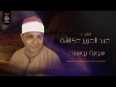 سورة يوسف | الشيخ عبد العزيز عكاشة