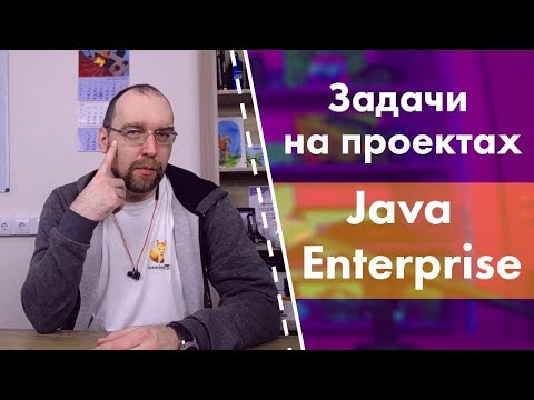 Какие бывают реальные задачи в Java Enterprise?