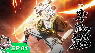 【Fresh New】Raised by Demons: Panda Li | EP01 | iQIYI Animation