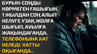 видео: БҰРЫН-СОҢДЫ КӨРМЕГЕН ҒАШЫҒЫН 1 ЖЫЛДАН СОҢ АЛЫП КЕЛУГЕ ҰЗАҚ ЖОЛҒА ШЫҒЫП АУЫЛҒА ЖАҚЫНДАҒАНДА ТЕЛЕФОНЫН картинка: БҰРЫН-СОҢДЫ КӨРМЕГЕН ҒАШЫҒЫН 1 ЖЫЛДАН СОҢ АЛЫП КЕЛУГЕ ҰЗАҚ ЖОЛҒА ШЫҒЫП АУЫЛҒА ЖАҚЫНДАҒАНДА ТЕЛЕФОНЫН