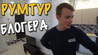 КАК ЖИВУТ ЮТУБЕРЫ / РУМТУР КВАРТИРЫ БЛОГЕРА-ШКОЛЬНИКА АРТИ