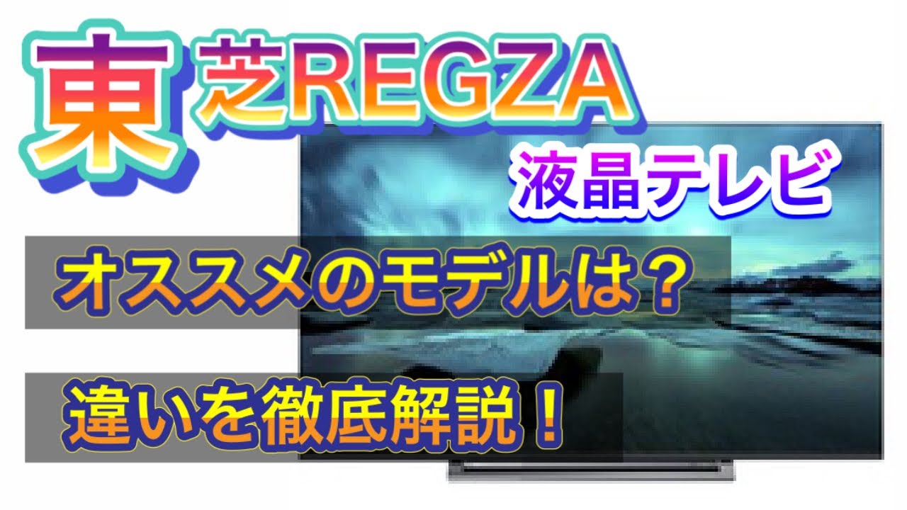 2021年最新版】東芝REGZA 4K液晶テレビ 全機種徹底比較！！ 現行〜旧型 