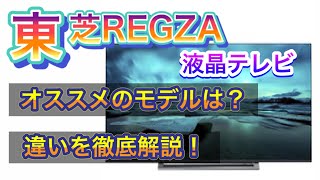 【東芝4K液晶テレビ】モデル別の違いを徹底解説！オススメのモデルは？