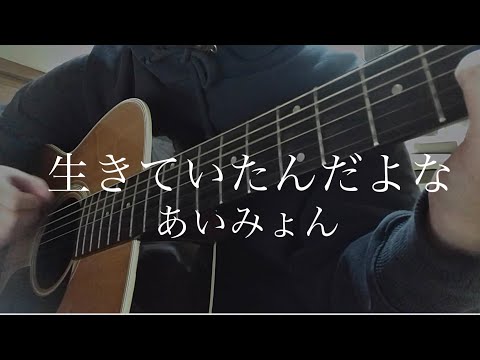 【弾き語り】　生きていたんだよな/あいみょん　cover