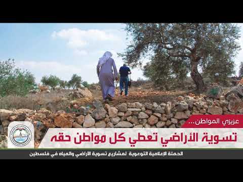 الحملة الإعلامية التوعوية لمشاريع تسوية الأراضي والمياه