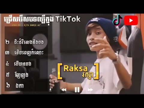 RAKSA - គ្រឺត ( KRERT ) [ OFFICIAL MUSIC VIDEO]