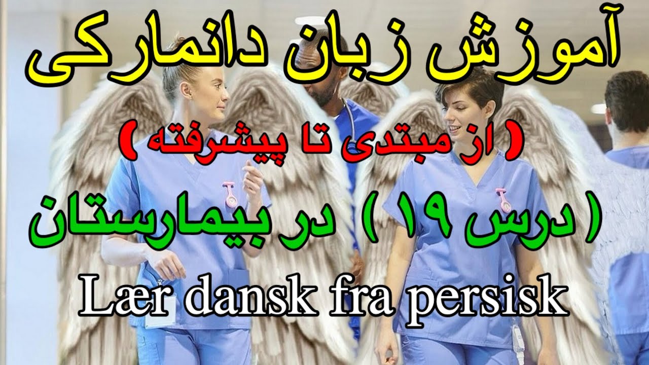 (درس ۱۹) 🏥 جملات کاربردی در بیمارستان و مطب دکتر به زبان دانمارکی