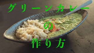 大人気［タイ料理 ］お店のグリーンカレー ペースト 作り方thai green curry paste