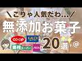 【無添加のお菓子がこんなに😳】スーパーで買える無添加お菓子&おやつ20選+@🤭❤️ | イオン、カルディ、業務スーパー、コープ🙋🏻♀️