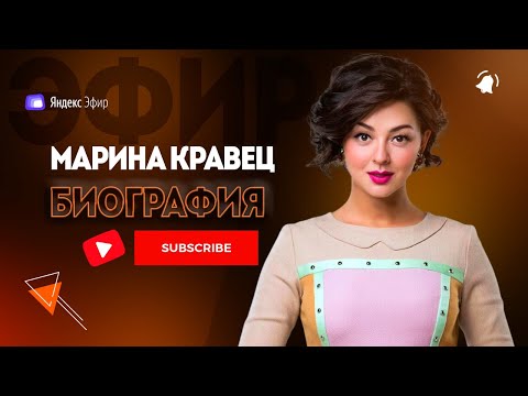 Video: Marina Kravets: Tarjimai Holi Va Shaxsiy Hayoti