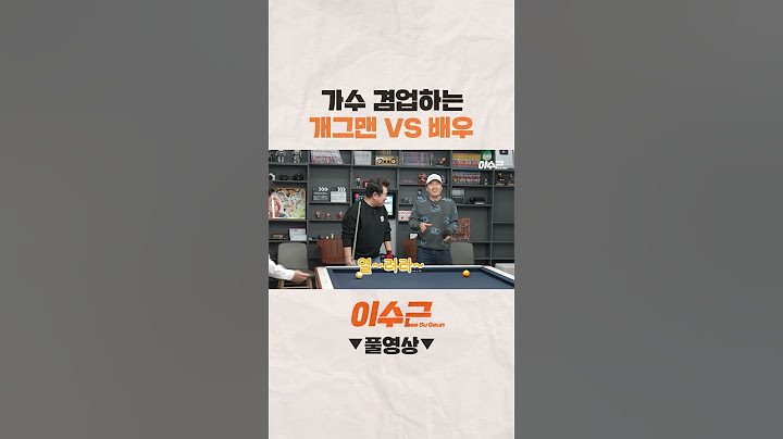 2집 가수 VS 4집 가수 #shorts #이수근 #임하룡 #김광규 #당구