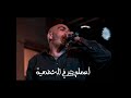 اغنية اخصام ابيوسف حلات واتس 