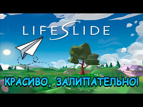 Почувствуй себя бумажным самолетиком! - Lifeslide (первый взгляд)