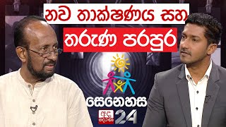 නව තාක්ෂණය සහ තරුණ පරපුර | සෙනෙහස | EP-36