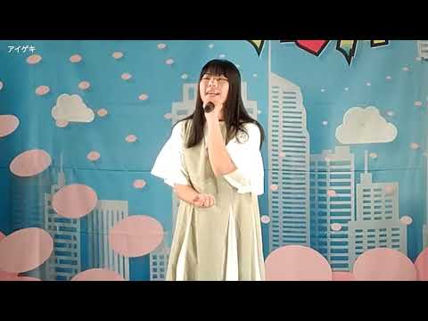 【初出演 歌うま】レオ - 優里／澤田和奏（さわだわかな）／東京アイドル劇場 アイゲキ（2023年5月14日）【スタたん】
