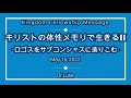 キリストの体性メモリで生きるII-ロゴスをサブコンシャスに造りこむ―Dr.Luke