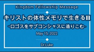 キリストの体性メモリで生きるII-ロゴスをサブコンシャスに造りこむ―Dr.Luke