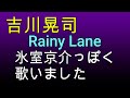 【吉川晃司】Rainy Lane 氷室京介 っぽく歌いました。