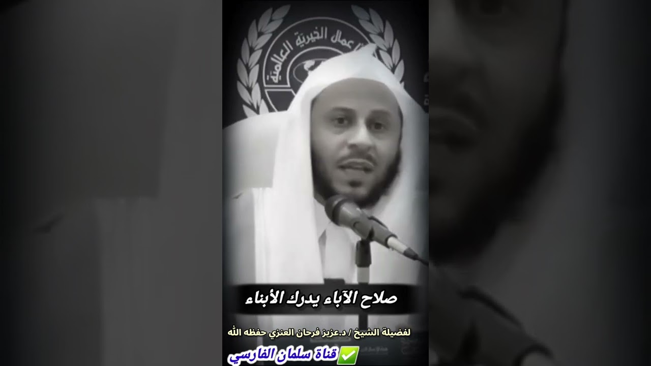 صلاح الآباء يدرك الأبناء ، وربما يصلح الله الذرية السابعة منك | للشيخ عزيز فرحان العنزي