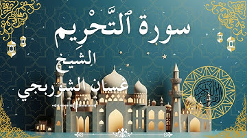66 Quran Surah At Tahreem  Al Sheikh Ghassan Al Shorbagy الشيخ غسان الشوربجي    سورة التحريم كاملة