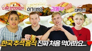 Foreigners Try Korean Thanksgiving food For the First Time