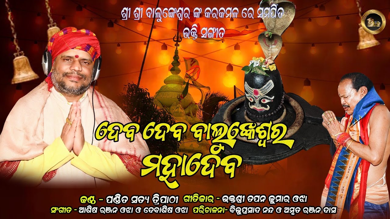 Deva Deva Balunkeswara Mahadeva ||ଦେବ ଦେବ ବାଲୁଙ୍କେଶ୍ୱର ମହାଦେବ ||
