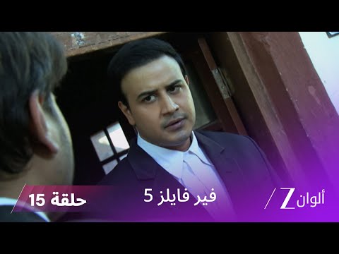 مسلسل فير فايلز 5 حلقة 15 كاملة زي الوان