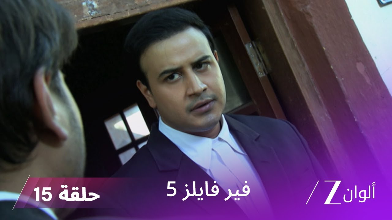 مسلسل فير فايلز 5 حلقة 15 كاملة | زي الوان