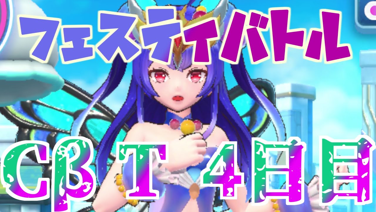 【フェスティバトルCβT 4日目】ディフェンダー、ヤバいかも・・・