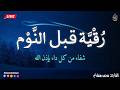 رقية النوم الرقية الشرعية بصوت تخشع له القلوب القارئ محمد هشام   