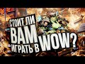 СТОИТ ЛИ ВАМ ИГРАТЬ В WOW? – гайд для новичков. Когда начать, что выбрать.